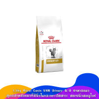 [1.5kg.] Royal Canin VHN Urinary S/Oอาหารแมว สูตรสำหรับแมวที่มีนิ่วในกระเพาะปัสสาวะ สลายนิ่วสตรูไวท์