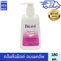 บิโอเร เมคอัพ รีมูฟเวอร์ คลีนซิ่ง มิลค์ 180 มล. สูตรน้ำนม ล้างเมคอัพ อ่อนโยน ผิวอ่อนนุ่ม ชุ่มชื่น