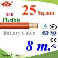 สายไฟแบตเตอรี่ Flexible ขนาด 25 Sq.mm. ทองแดงแท้ ทนกระแสสูงสุด 142A สีแดง (ยาว 8 เมตร) รุ่น BatteryCable-25-REDx8m