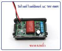 วัดโวลต์ โวลต์มิเตอร์ AC 70V-500V digital display voltmeter เครื่องวัดไฟฟ้ากระแสลับ เอซี ย่านการวัด 70 - 500V จอแสดงผลดิจิตอล สีแดง ขนาด 0.56นิ้ว วัดไฟบ้าน