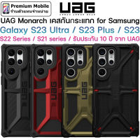 UAG Monarch Case for Galaxy S23 Series / S22 Series / S21 / S21+ / S21 Ultra  ของแท้ รับประกัน แข็งแรง ทนทาน