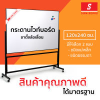 กระดานไวท์บอร์ด ขาตั้ง ล้อเลื่อน 1 หน้า ขนาด 120x240 ซม. กรอบดำ (ชนิดธรรมดา/ชนิดแม่เหล็ก) Mobile Whiteboard : SiamBoard