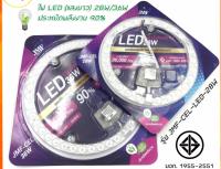 ชุดเปลี่ยนหลอดไฟ​ โคมเพดาน หลอดไฟ led ติดบ้าน หลอดไฟ LED แสงขาวDaylight worm 6,500k สินค้ามาตรฐาน​ มอก. โคมไฟเพดาน โคมไฟห้องนอน ไฟติดห้อง ไฟตกแต่ง