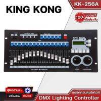 KING KONG KK-256A | บอร์ดควบคุมไฟเวที DMX Lighting Controller (ไม่รวม RACK)  ใช้งานง่าย สะดวกสบาย มีลูกเล่นมากมาย บอร์ดไฟคิงคอง