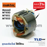 ฟิลคอยล์ (C) สว่าน Maktec มาคเทค รุ่น MT651, MT650, MT653 - Makita มากีต้า รุ่น M6501 อะไหล่สว่าน