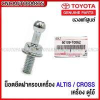 (ของแท้ศูนย์) น็อตยึดฝาครอบเครื่อง TOYOTA ALTIS / CROSS (ราคาต่อ1ชิ้น) น้อต ฝาครอบเครื่อง อัลติส / ครอส เครื่อง ดูโอ้ รหัส 90109-T0062