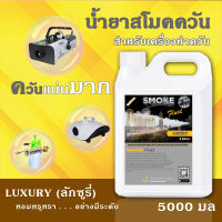 ?ส่งทันที⚡น้ำยา สโม๊คควัน ?Luxury กลิ่นหอมหรูหรา ดั่งโรงแรม 5 ดาว? เครื่องพ่นควัน ไฟเวที 5000มล เครื่องทำควัน ไดไอซ์ควัน น้ำยาสโมคควัน