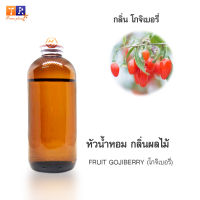 หัวน้ำหอม FR12 : FRUIT GOJIBERRY???(โกจิเบอรี่) ปริมาณ 200 กรัม