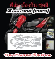 ฟิล์มกันรอยชุดสี Xmax2023