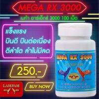 ลำปำ RX3000 #เลี้ยงไก่ชน อาหารเสริมและวิตามินไก่ชน ลำปำของแท้100% ของใหม่ ไม่ค้างสต็อค ตัวอาหารเสริมสำหรับไก่ชน #ลำปำ ของแท้ 100% #สต็อคจากบริษัท