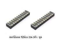 เทอร์มินอล บล็อก 12 ช่อง 25A 600V รุ่น TB-2512 2 ตัว