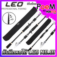 คันเบ็ดตกปลา คันยืดหดได้ LEO NO.01 By LEO FISHING (คันสปินนิ่งและเบท)