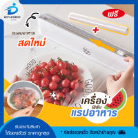 เครื่องฟิล์มแรปอาหาร แถมฟรีแรปห่ออาหาร 1 ห่อ เครื่องอำนวยความสะดวกในครัว ทำให้ผัก ผลไม้ สดใหม่อยู่ตลอด