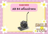 karcher AB 84 เครื่องเป่าพรม