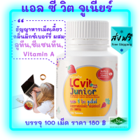 ส่งฟรี?วิตามินคุณหนู ปกป้องจอตา  LC VIT JUNIOR GIFFARINE แอลซีวิต จูเนียร์ กิฟฟารีน เหมาะกับเด็กเล่นมือถือและคอมพิวเตอร์เป็นเวลานาน