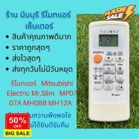 รีโมทแอร์ Mr.Slim Mitsubishi Electric รหัส MP07MP07A MH08B MH12A M09 FG09 ถูกสุดๆ ส่งไวสุดๆ #รีโมททีวี  #รีโมทแอร์  #รีโมท #รีโมด