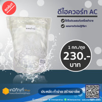 ดีไฮควอร์ท AC ขนาด 1กิโลกรัม