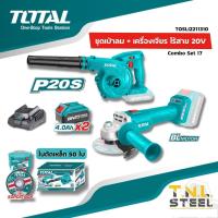 เครื่องเป่าลมไร้สาย + เครื่องเจียรไร้สาย (BL) 20V. TOTAL COMBO SET 17 ( รุ่น TOSLI2211310 ) TOTAL แยกขายนะคะ*