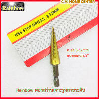 Rainbow ดอกสว่านเจดีย์, ดอกสว่านสเตป, ดอกสว่านเจาะรูหลายระดับ มีหลายขนาด, Rainbow HSS STEP DRILLS