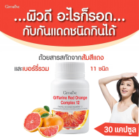 ส่งฟรี!! กันแดดชนิดกิน อาหารเสริม วิตามิน กิฟฟารีน ส้มแดง Red Orange complex วิตามินซี  กันแดดแบบกิน วิตามินกันแดด สูตรออกแดดจัด 30 แคปซูล