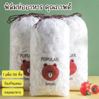 ส่งฟรี แรปห่ออาหาร ถุงถนอมอาหาร ฟิล์มห่ออาหาร ที่ห่ออาหาร fresh wrap ยืดได้ ถุงละประมาณ100ชิ้น