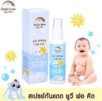 DODOLOVE สเปรย์กันแดด UV SPRAY FOR KID SPF50 สำหรับเด็ก ปกป้องผิวได้อย่างยาวนาน