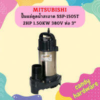 Mitsubishi ปั๊มแช่ดูดน้ำสะอาด SSP-1505T 2HP 1.50KW 380V ท่อ 3"