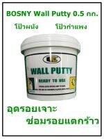 บอสนี่ วอลพุตตี้ โป้ว กำแพง อุด ซ่อมรอยแตกร้าว BOSNY Wall Putty ขนาด 0.5 กก.