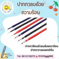 (ราคาต่อ1ชุด แพ็ค10ชิ้น)ขายส่ง ปากกาเขียนผ้า ลบด้วยความร้อน มี4สีให้เลือก ok-shopping