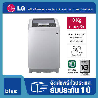 LG เครื่องซักผ้าฝาบน ระบบ Smart Inverter ความจุซัก 10 กก. รุ่น T2310VSPM (ปี 2023)