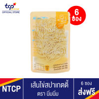 เส้นไข่สปาเกตตี้ 180 กรัม 6ซอง ยกแพ็ค (TCP) เส้นไข่ขาว ตรานิ่มนิ่ม ไร้แป้ง ไร้น้ำตาล คีโตทานได้ มีกรดอะมิโนจำเป็น Keto, Nimnim #95000159_1716600261#