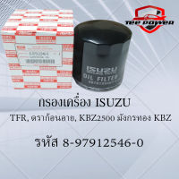 กรองเครื่อง ISUZU TFR, ดราก้อนอาย, KBZ2500 มังกรทอง KBZ รหัส 8-97912546-0