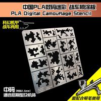 Digital Camouflage Stencil For 1/35 Military Combat Vehicle and 1/144 Mecha Model  Airbrush Spraying Hobby Tools Shield  Netting