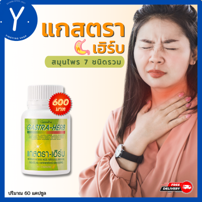 แกสตาเฮิร์บ ลดกรด แกสตรา เฮิร์บ ท้องอืด ท้องเฟ้อ 60แคปซูล ผลิตภัณฑ์เสริม