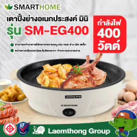 Smarthome เตาปิ้งย่างอเนกประสงค์ มินิ 400w รุ่น SM-EG400 *มีประกัน* : ltgroup