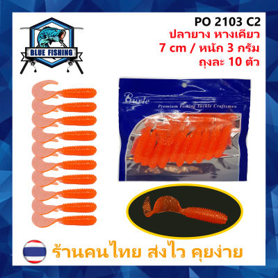 เหยื่อตกปลา เหยื่อปลอม ปลายาง คุณภาพดี ถุงละ 10 ตัว ยาว 7 CM หนัก 3 กรัม PO 2103[ Blue Fishing ] (ส่งไว!! มีสินค้าพร้อมส่ง)