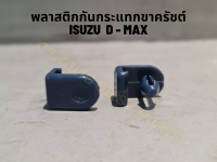 พลาสติกกันกระแทกขาคลัตช์  ISUZU D MAX ปี 2003 - 2011 (2 ชิ้น/ชุด)