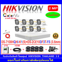 Hikvision ColorVu 2MP รุ่นDS-2CE10DF3T-FS 3.6mm(8)+DVR iDS7208HQHI-M1/Sหรือ7108HQHI-K1(S)หรือ7208HQHI-K2(S)+ชุดFuset 2TB