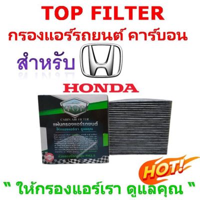 กรองแอร์รถยนต์ คาร์บอน TOP FILTER สำหรับรถยนต์ HONDA รายละเอียดด้านใน