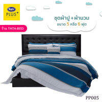 Satin Plus ชุดผ้าปูที่นอน พร้อมผ้านวม90X100นิ้ว มี6ชิ้น ( ลายPP005 )