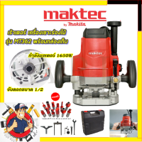 ?MAKTEC เร้าเตอร์ เครื่องเซาะร่องไม้ พร้อมชุดดอก รุ่น MT-362   (AAA)  การันตีสินค้า งานนำเข้าไต้หวัน ประกันศูนย์