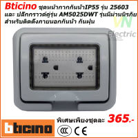 ชุดหน้ากากกันน้ำ IP55 รุ่น 25603 Bticino พร้อมปลั๊กกราวด์คู่รุ่น AM5025DWT รุ่นมีม่านนิรภัย สำหรับติดตั้งภายนอกกันน้ำ กันฝุ่น บิทิชิโน