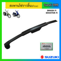 สะพานโซ่ราวลิ้น ตัวบน ยี่ห้อ Suzuki รุ่น Shooter Fi / Smash Fi แท้ศูนย์