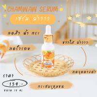 Serum ฉ่ำวาว?เฌอร์แบรนด์ฉ่ำวาว เซรั่มหมอฝ้าย?CHER BRAND chamwow 20ml