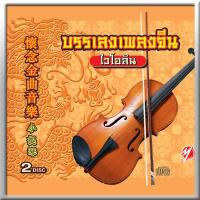 220108/CD 40 เพลง บรรเลงเพลงจีน (ไวโอลิน)/150