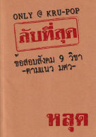 (Arnplern) หนังสือ ลับที่สุดข้อสอบสังคม 9 วิชาตามแนว มศว เฉลย