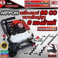 เครื่องเจาะดิน NIPPON  68 CC  6แรงม้า มีให้เลือกตั้งแต่ดอก 4นิ้ว-12นิ้ว