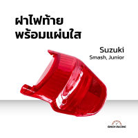 ฝาไฟท้าย ฝาครอบไฟท้าย ฝาไฟท้ายพร้อมแผ่นใส Suzuki รุ่น Smash, Junior สีแดง