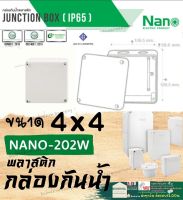 Nano (นาโน) 4x4 202 สี ขาว เทา Junction Box IP65 เกรด อย่างเหนียว กล่อง กันน้ำ พลาสติก พักสาย ไฟฟ้า บล็อค พัก สายไฟ