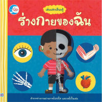 หนังสือ เล่มแรกเรียนรู้ ร่างกายของฉัน ผู้เขียน: Macmillan Publishers  สำนักพิมพ์ ลิตเติลฮาร์ท/Little Heart (มือหนึ่ง)